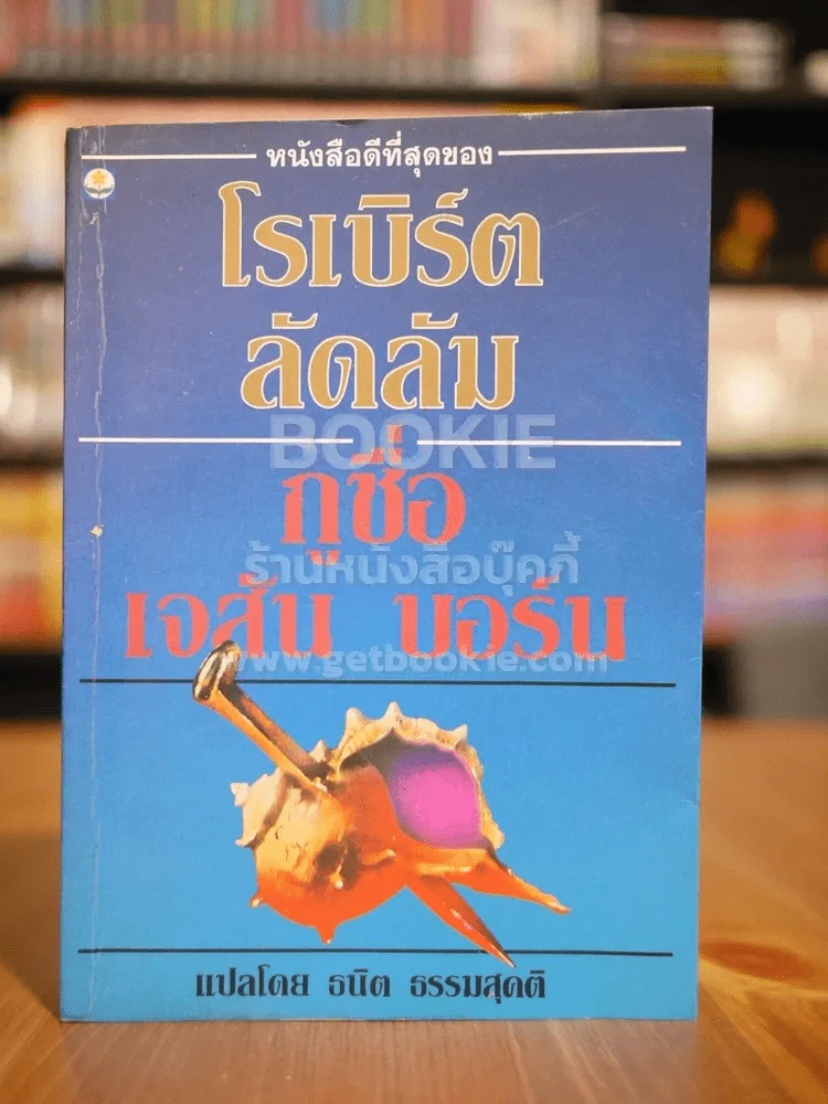 กูชื่อ เจสัน บอร์น - โรเบิร์ต ลัดลัม (พิมพ์ครั้งแรก) รูปที่ 1