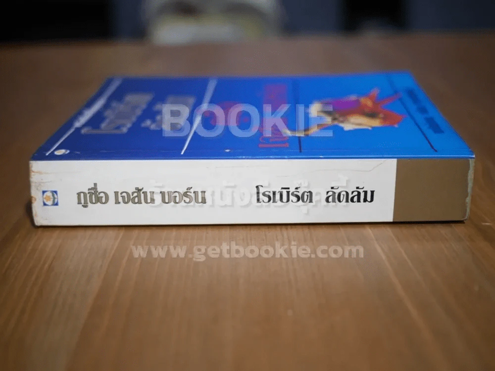 กูชื่อ เจสัน บอร์น - โรเบิร์ต ลัดลัม (พิมพ์ครั้งแรก) รูปที่ 2