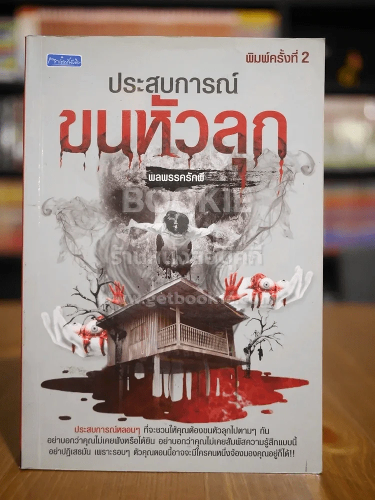 ประสบการณ์ขนหัวลุก - พลพรรครักผี รูปที่ 1