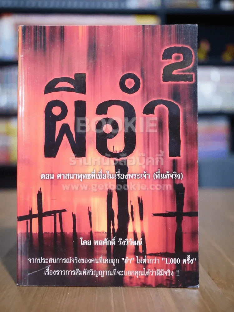 ผีอำ 2 ตอนศาสนาพุทธที่เชื่อในเรื่องพระเจ้า (ที่แท้จริง) รูปที่ 1