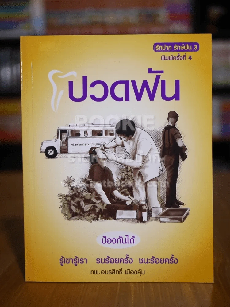 ปวดฟัน ป้องกันได้ - ทพ.อมรสิทธิ์ เมืองคุ้ม รูปที่ 1