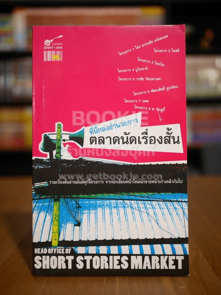 ที่นี่กองอำนวยการ ตลาดนัดเรื่องสั้น รูปที่ 1