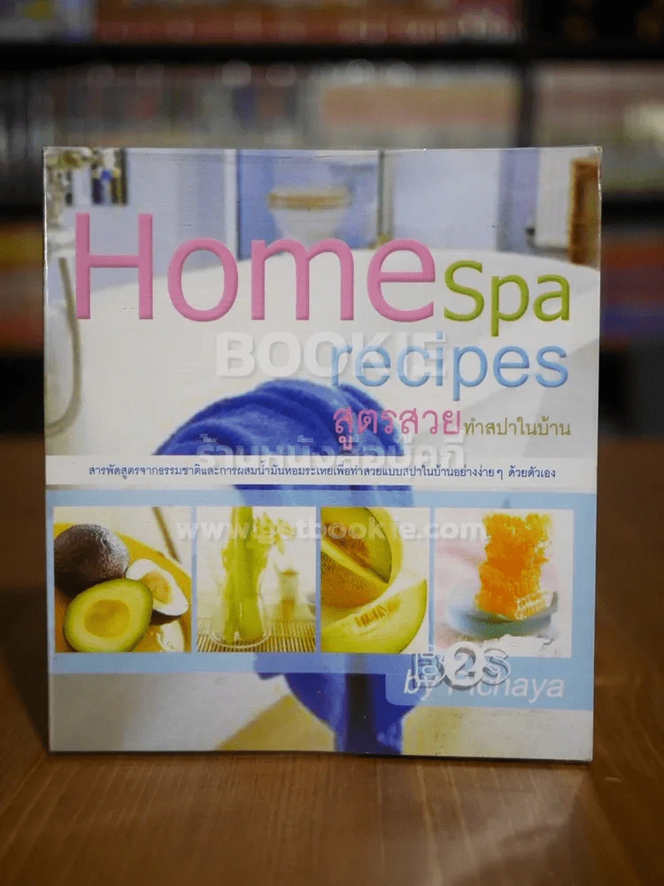 Home Spa Recipes สูตรสวยทำสปาในบ้าน รูปที่ 1