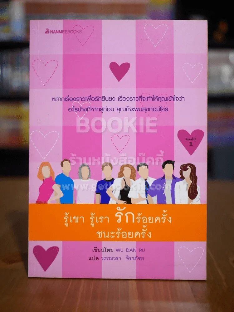 รู้เขา รู้เรา รักร้อยครั้ง ชนะร้อยครั้ง รูปที่ 1