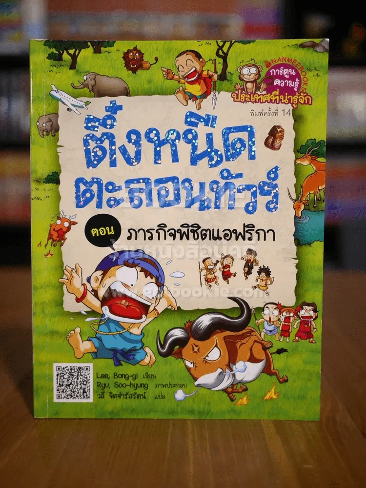 ตึ๋งหนืด ตะลอนทัวร์ ตอน ภารกิจพิชิตแอฟริกา รูปที่ 1