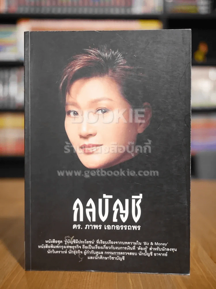 กลบัญชี - ดร.ภาพร เอกอรรถพร รูปที่ 1