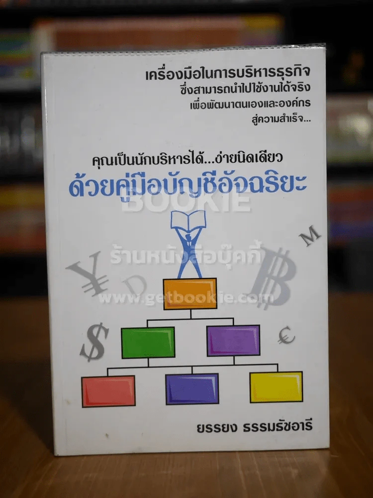 คุณเป็นนักบริหารได้ ง่ายนิดเดียว ด้วยคู่มือบัญชีอัจฉริยะ รูปที่ 1