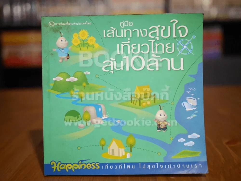 คู่มือเส้นทางสุขใจเที่ยวไทยลุ้น 10 ล้าน รูปที่ 1