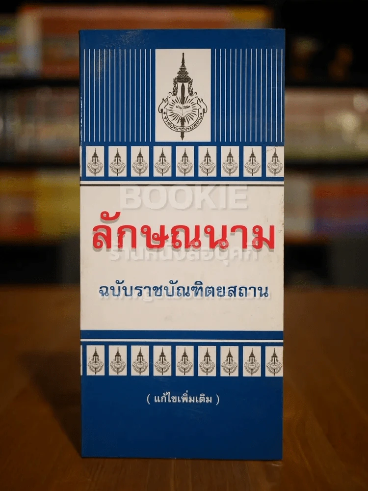 ลักษณะนาม ฉบับบัณฑิตยสถาน รูปที่ 1