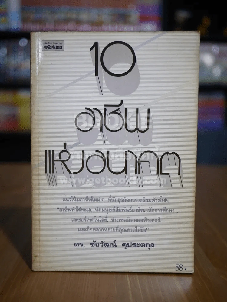 10 อาชีพแห่งอนาคต - ดร.ชัยวัฒน์ คุประตกุล รูปที่ 1