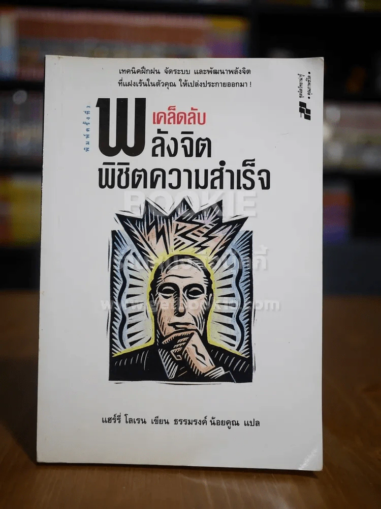 เคล็ดลับพลังจิต พิชิตความสำเร็จ - ธรรมรงค์ น้อยคูณ รูปที่ 1