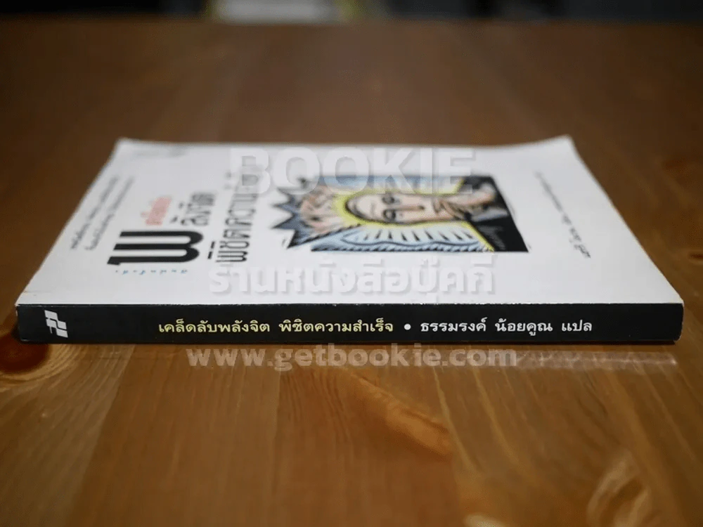 เคล็ดลับพลังจิต พิชิตความสำเร็จ - ธรรมรงค์ น้อยคูณ รูปที่ 2