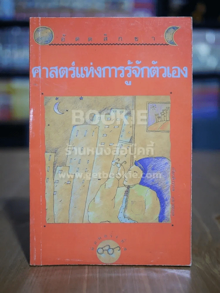 อัตตสิกขา ศาสตร์แห่งการรู้จักตัวเอง - เกียรติวรรณ อมาตยกุล รูปที่ 1