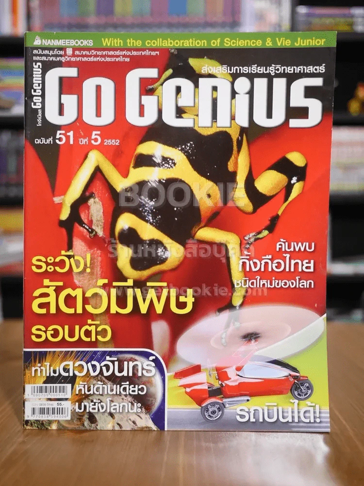 Go Genius ปีที่ 5 ฉบับที่ 51 พ.ศ.2552 รูปที่ 1