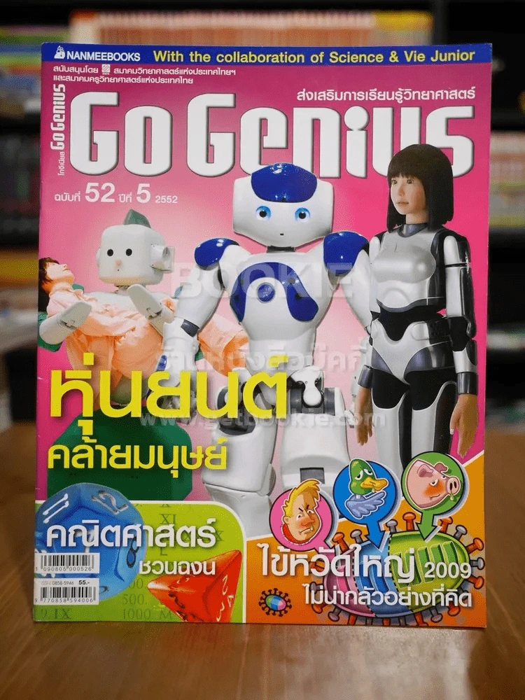 Go Genius ปีที่ 5 ฉบับที่ 52 พ.ศ.2552 รูปที่ 1