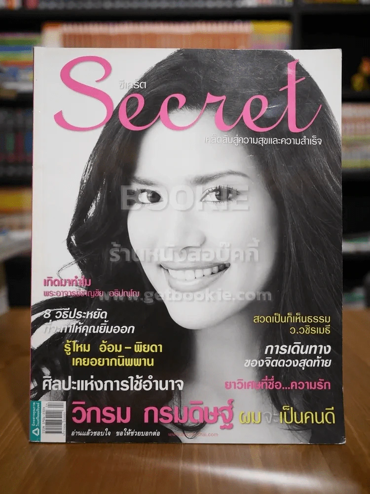 Secret ซีเคร็ต ฉบับที่ 16 อ้อม พิยดา รูปที่ 1