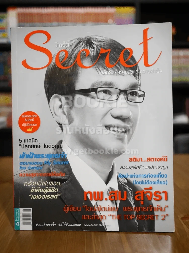Secret ซีเคร็ต ฉบับที่ 18 ทพ.สม สุจีรา รูปที่ 1