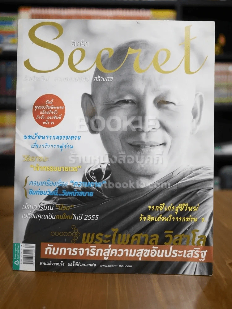 Secret ซีเคร็ต ฉบับที่ 84 พระไพศาล วิสาโล รูปที่ 1