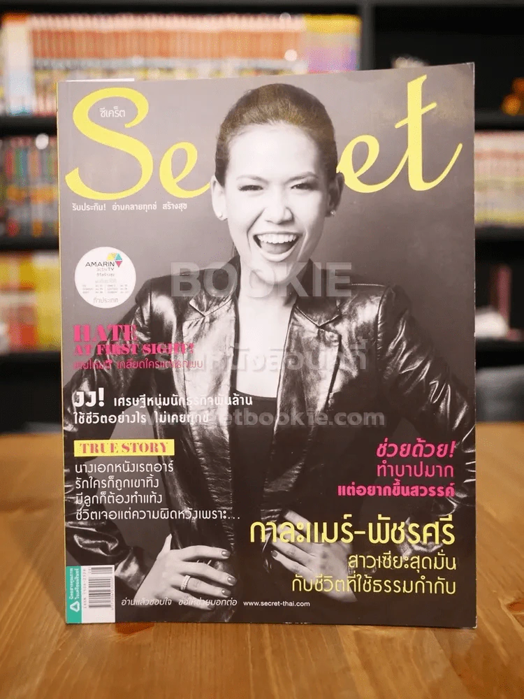 Secret ซีเคร็ต ฉบับที่ 116 กาละแมร์ พัชรศรี รูปที่ 1