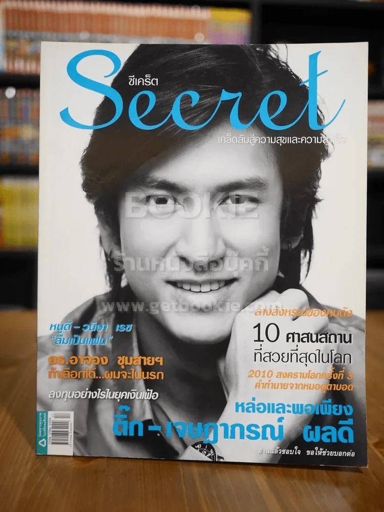 Secret ซีเคร็ต ฉบับที่ 5 ติ๊ก เจษฎาภรณ์ ผลดี รูปที่ 1