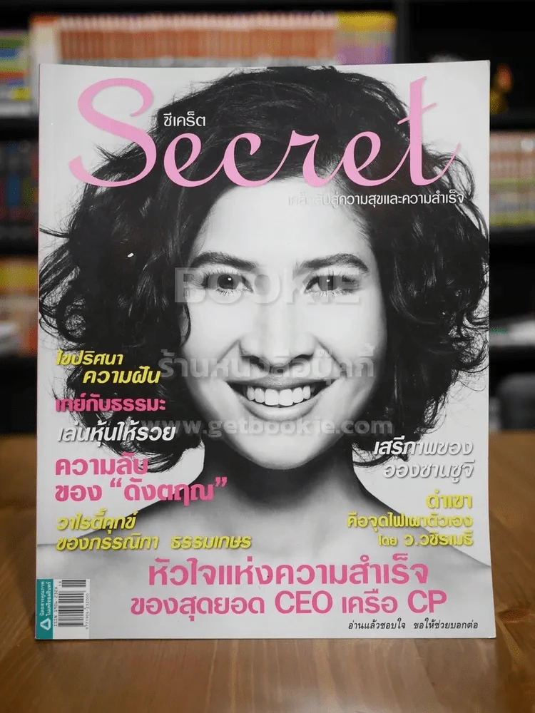 Secret ซีเคร็ต ฉบับที่ 6 หมิว ลลิตา รูปที่ 1