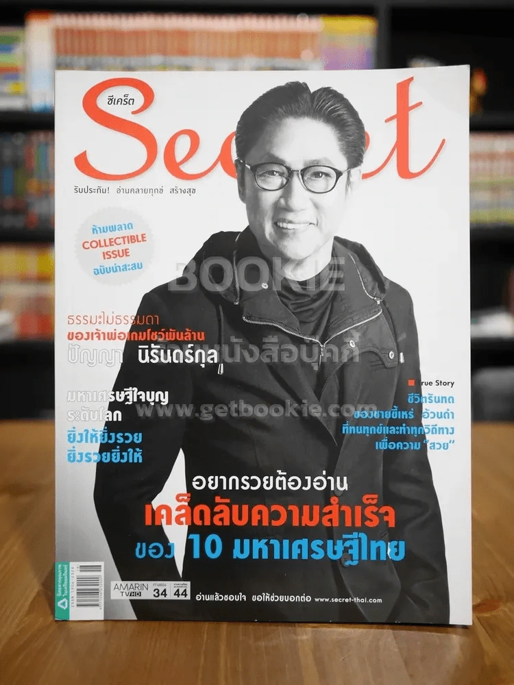 Secret ซีเคร็ต ฉบับที่ 174 ปัญญา นิรันดร์กุล รูปที่ 1