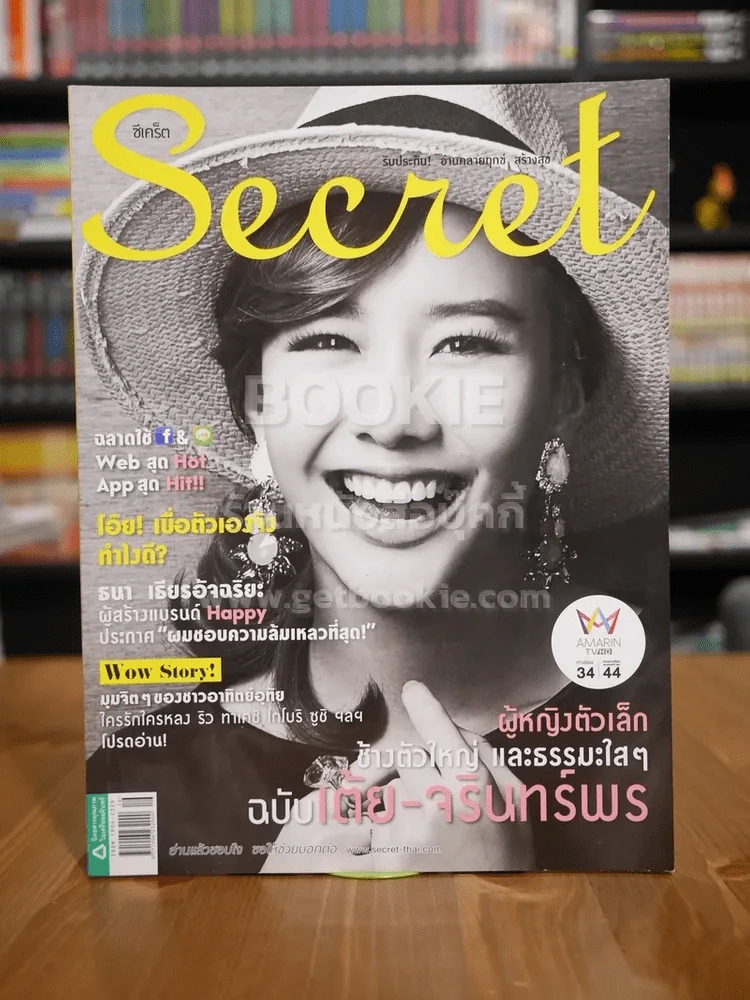 Secret ซีเคร็ต ฉบับที่ 148 เต้ย จรินทร์พร รูปที่ 1
