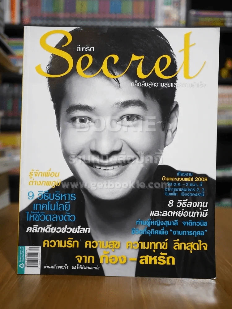 Secret ซีเคร็ต ฉบับที่ 7 ก้อง สหรัถ รูปที่ 1