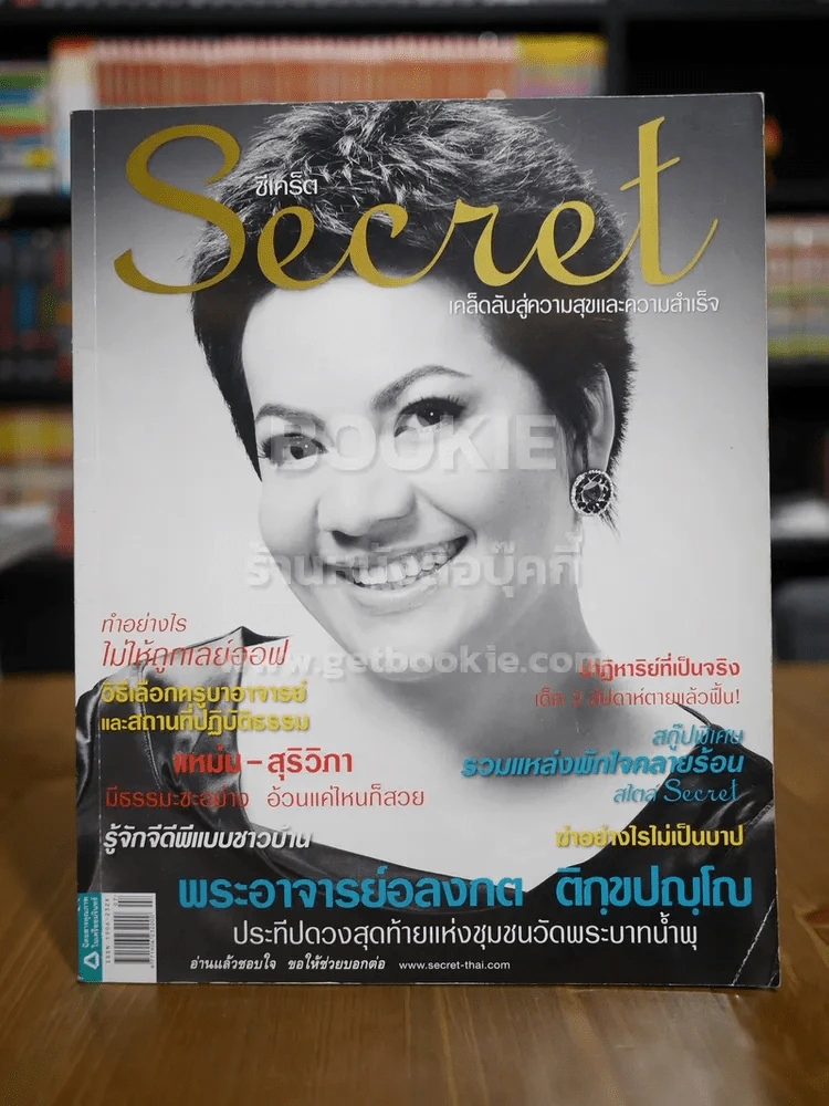 Secret ซีเคร็ต ฉบับที่ 19 แหม่ สุริวิภา รูปที่ 1