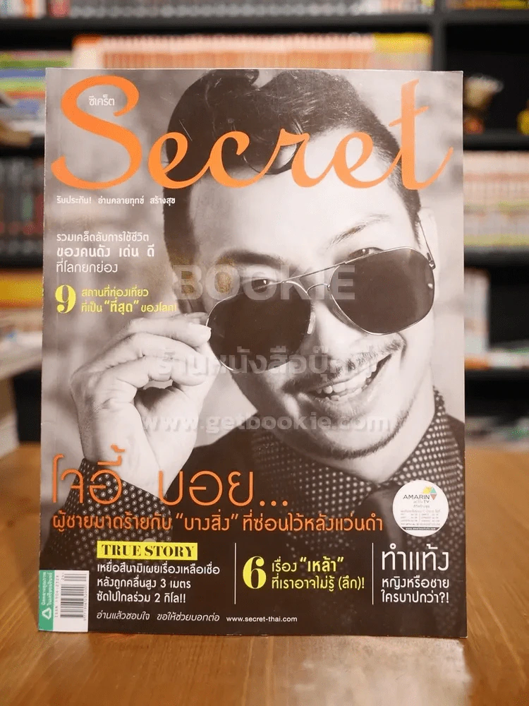 Secret ซีเคร็ต ฉบับที่ 132 โจอี้ บอย รูปที่ 1