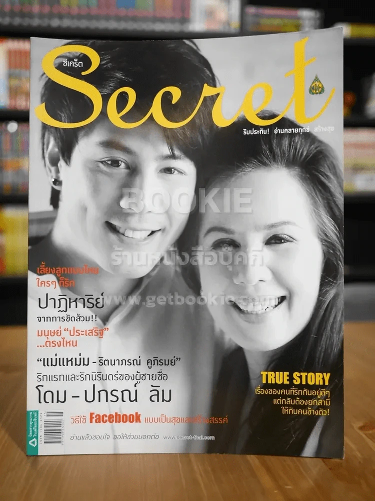 Secret ซีเคร็ต ฉบับที่ 99 โดม  ปกรณ์ลัมกับแม่ รูปที่ 1