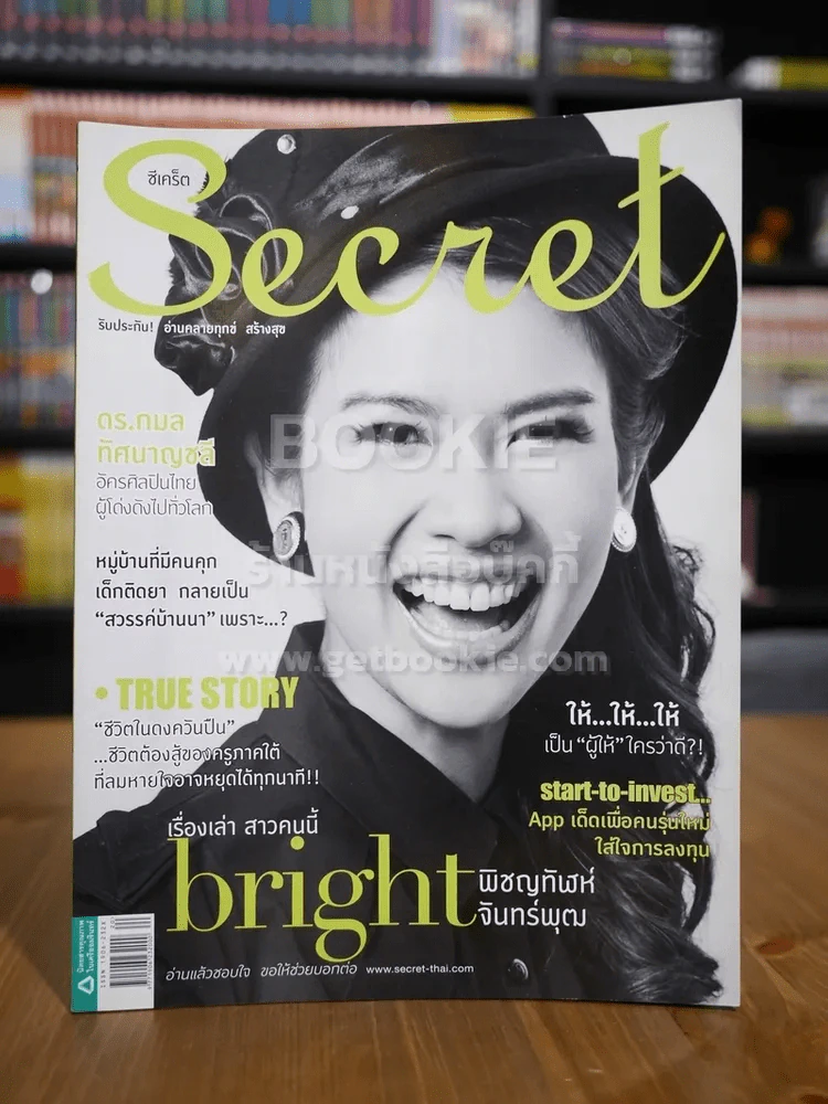 Secret ซีเคร็ต ฉบับที่ 104 ไบรท์ พิชญทัฬห์ รูปที่ 1