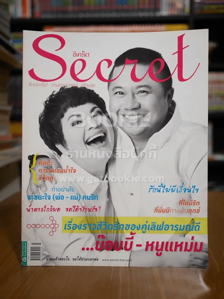 Secret ซีเคร็ต ปีที่ 4 ฉบับที่ 87 บ๊อบบี้ หนูแหม่ม รูปที่ 1