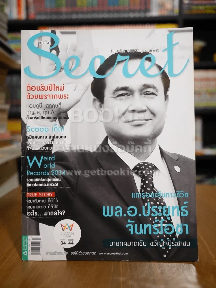 Secret ซีเคร็ต ฉบับที่ 156 พล.อ.ประยุทธ์ จันทร์โอชา รูปที่ 1