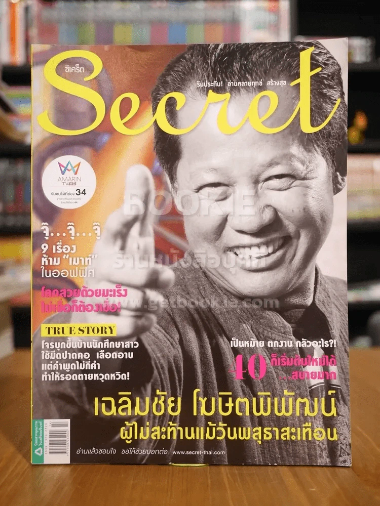 Secret ซีเคร็ต ฉบับที่ 146 อ.เฉลิมชัย โฆษิตพิพัฒน์ รูปที่ 1