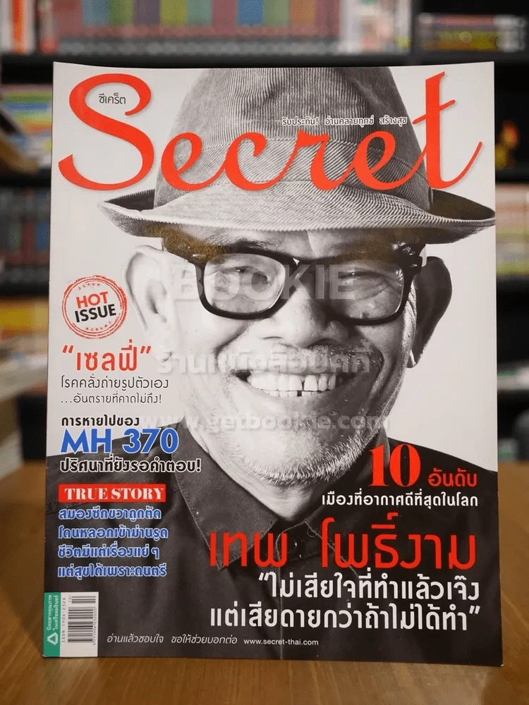Secret ซีเคร็ต ฉบับที่ 142 เทพ โพธิ์งาม รูปที่ 1