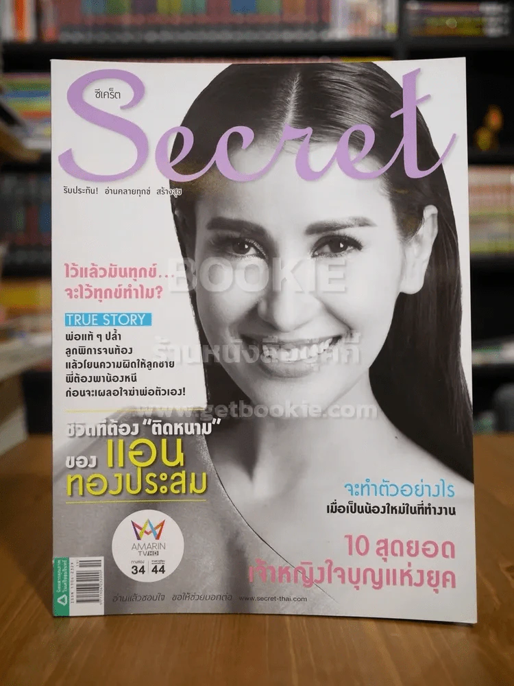Secret ซีเคร็ต ฉบับที่ 151 แอน ทองประสม รูปที่ 1