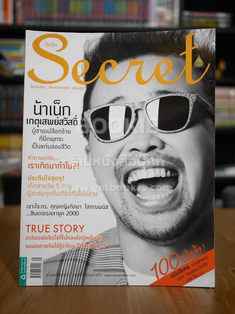 Secret ซีเคร็ต ปีที่ 5 ฉบับที่ 100 น้าเน็ก รูปที่ 1