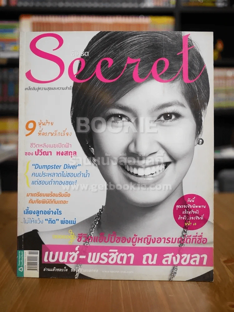 Secret ซีเคร็ต ฉบับที่ 71 เบนซ์ พรชิตา ณ สงขลา รูปที่ 1