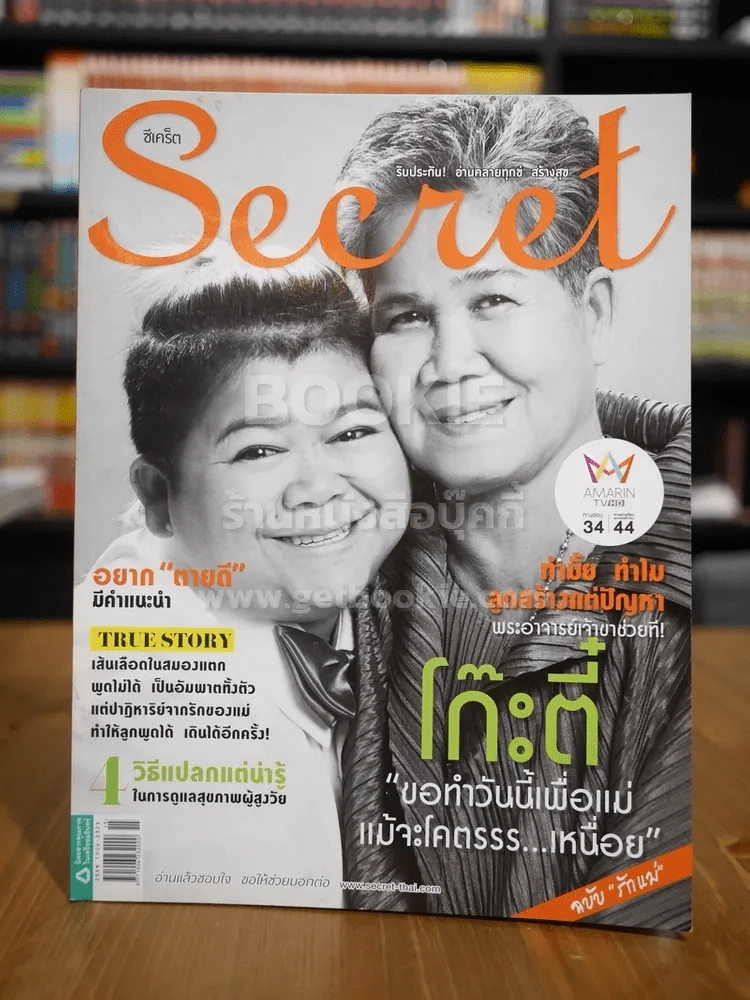 Secret ซีเคร็ต ฉบับที่ 147 โก๊ะตี๋กับแม่ รูปที่ 1