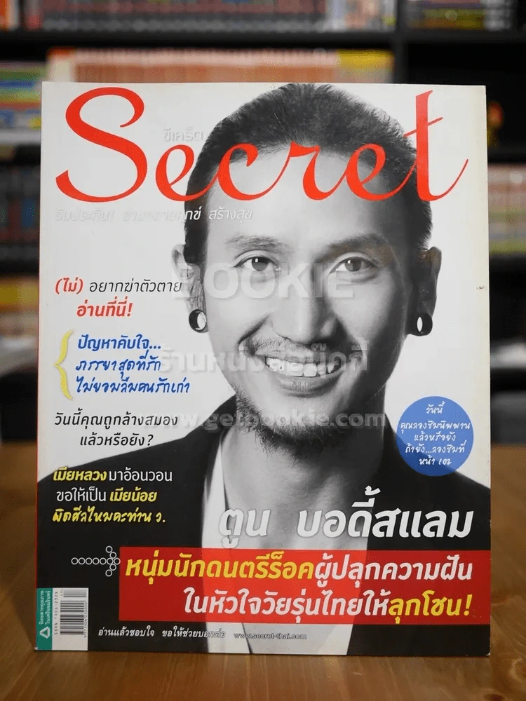 Secret ซีเคร็ต ฉบับที่ 77 ตูน บอดี้แสลม รูปที่ 1