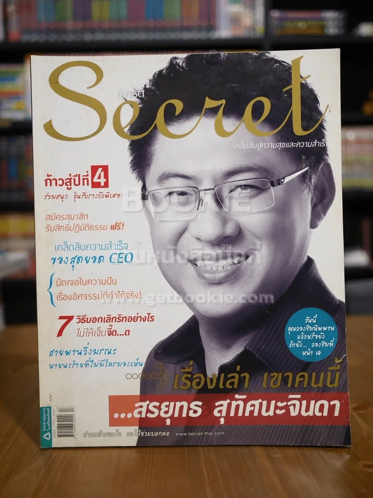 Secret ซีเคร็ต ฉบับที่ 73 สรยุทธ สุทัศนะจินดา รูปที่ 1