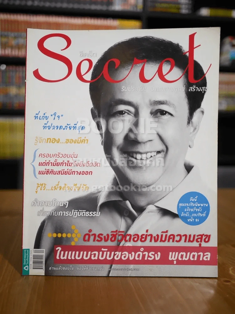 Secret ซีเคร็ต ฉบับที่ 80 ดำรง พุฒตาล รูปที่ 1
