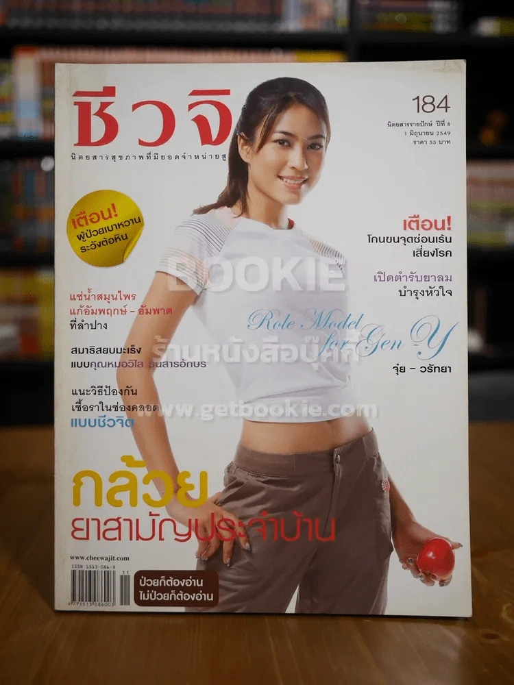 ชีวจิต ฉบับ 184 ปีที่ 8 มิ.ย.2549 ปก จุ๋ย วรัทยา รูปที่ 1