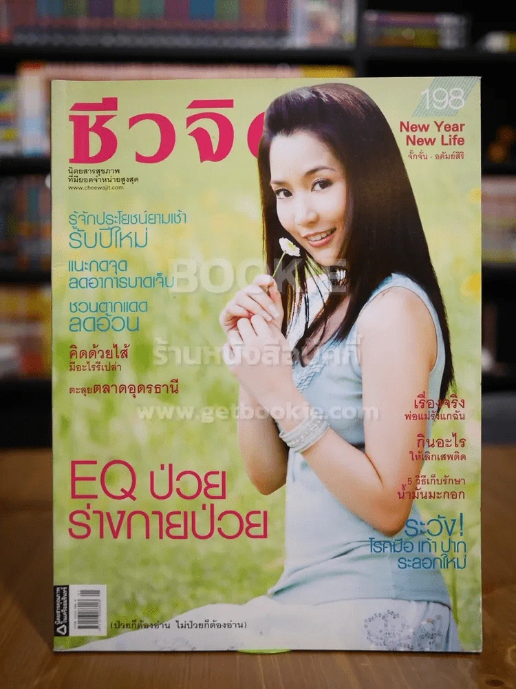 ชีวจิต ฉบับ 198 ปีที่ 9 ม.ค.2550 ปก จั๊กจั่น อคัมย์สิริ รูปที่ 1