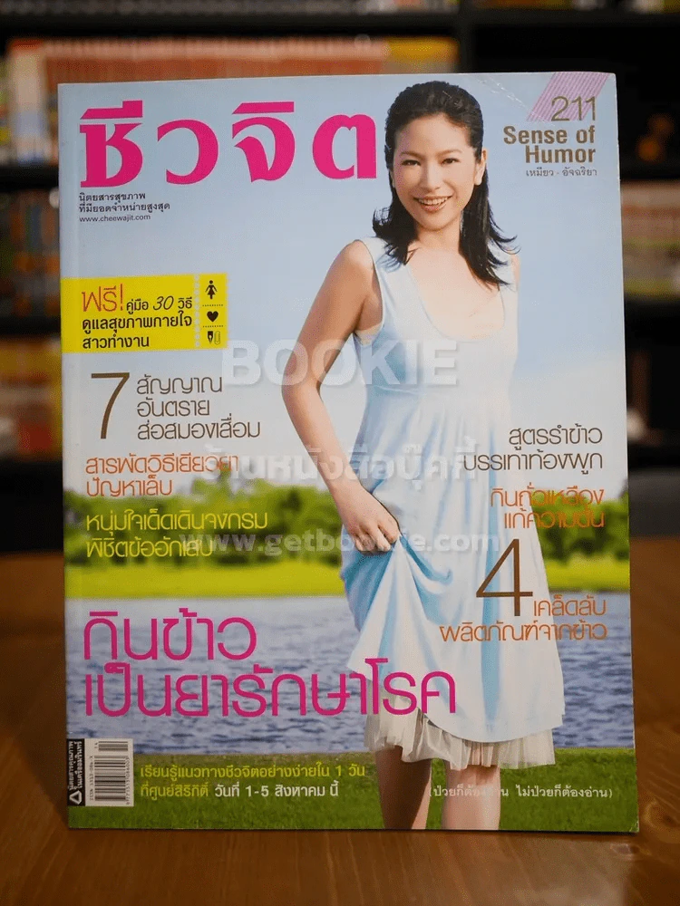 ชีวจิต ฉบับ 211 ปีที่ 9 ก.ค.2550 ปก เหมียว อัจฉริยา รูปที่ 1