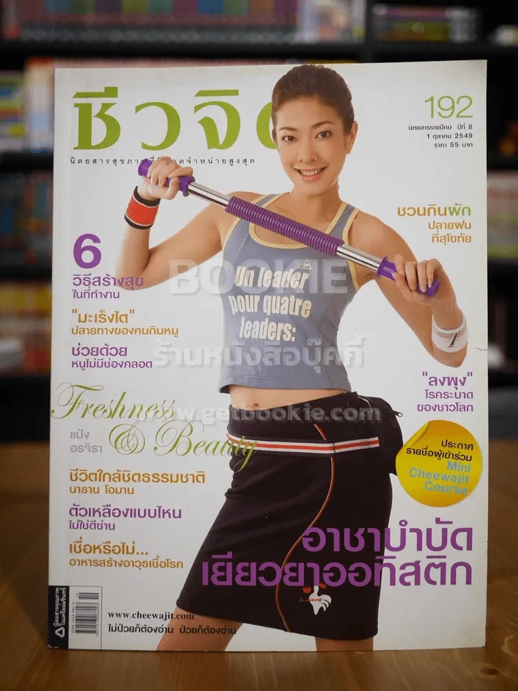ชีวจิต ฉบับ 192 ปีที่ 8 ต.ค.2549 ปก แป้ง อรจิรา รูปที่ 1