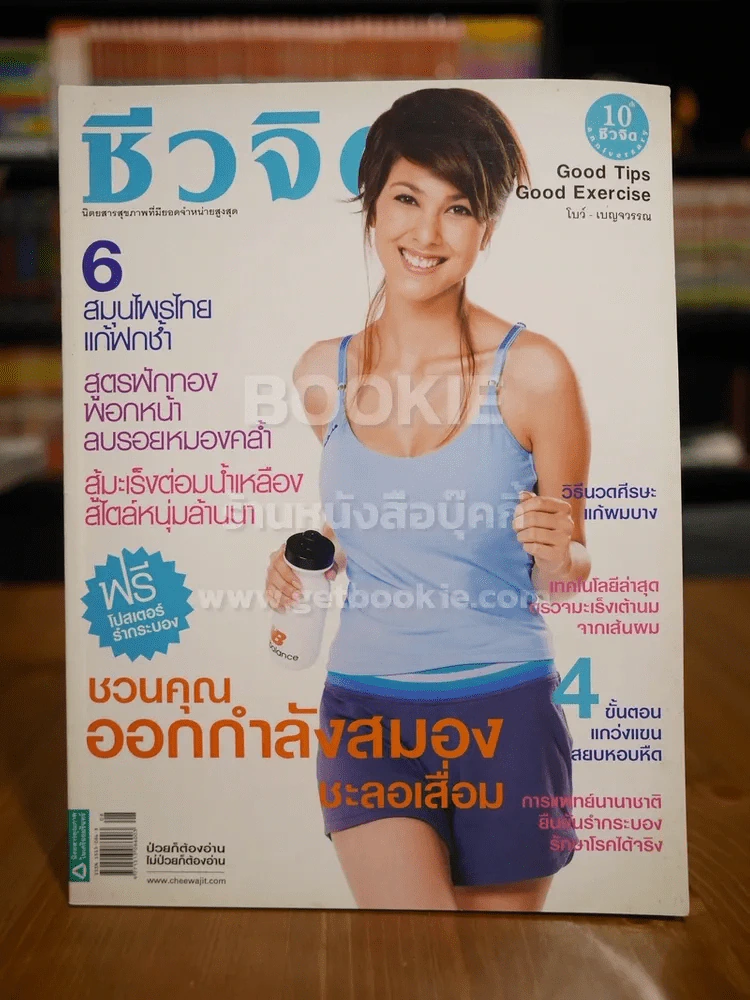 ชีวจิต ฉบับ 229 ปีที่ 10 เม.ย.2551 ปก โบว์ เบญจวรรณ รูปที่ 1