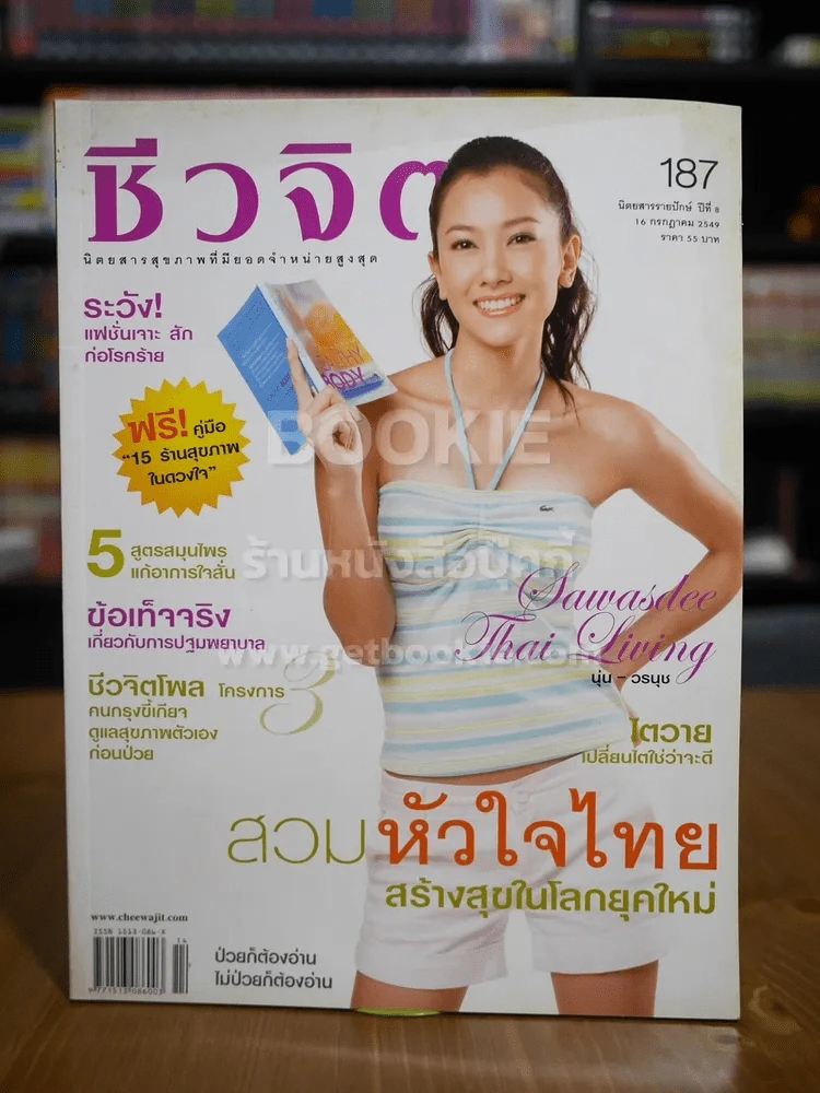 ชีวจิต ฉบับ 187 ปีที่ 8 ก.ค.2549 ปก นุ่น วรนุช รูปที่ 1