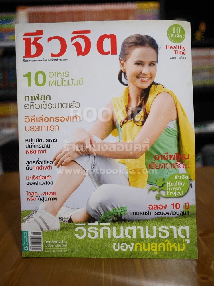 ชีวจิต ฉบับ 226 ปีที่ 8 มี.ค.2551 ปก แอน อลิชา รูปที่ 1